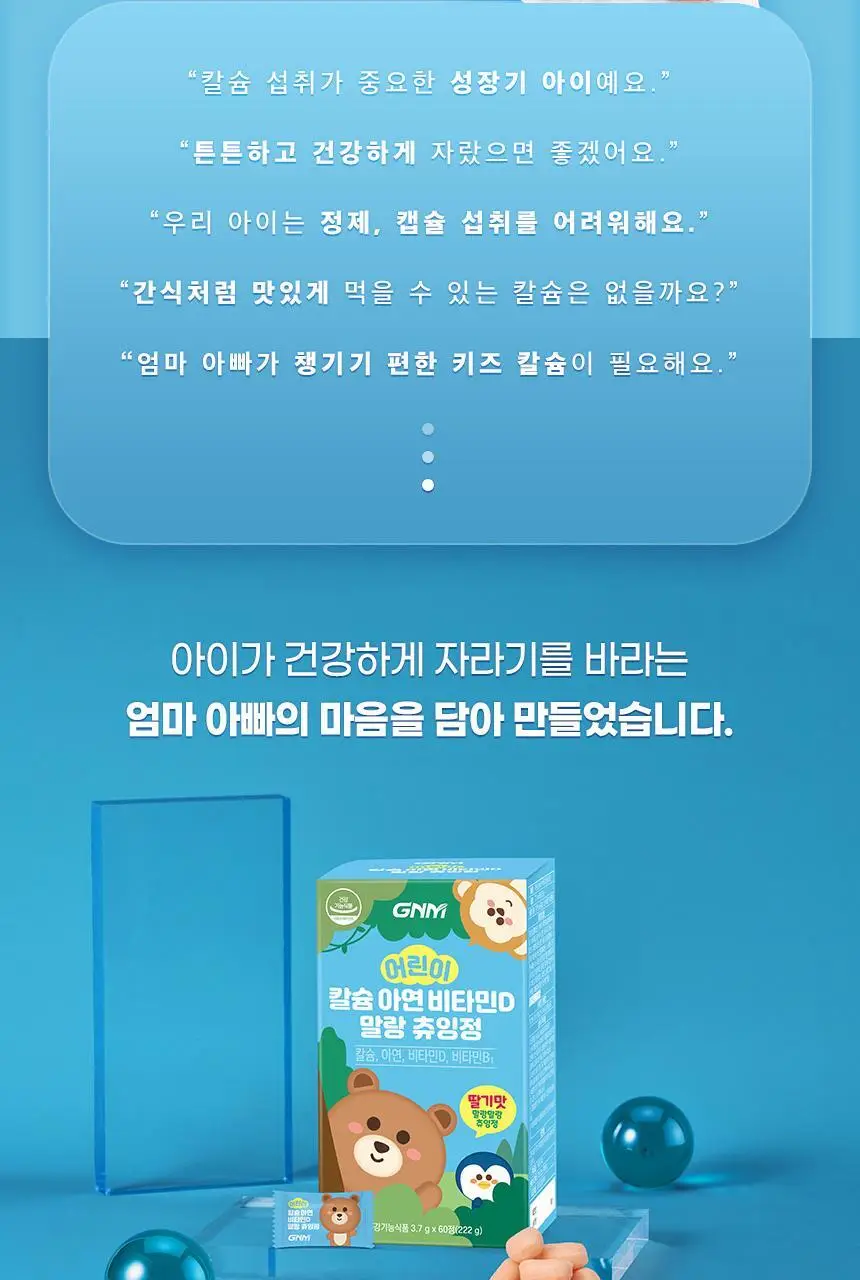 [비타민구미 증정] GNM 어린이 칼슘 아연 비타민D 츄잉정 60정X2박스 상세페이지 10